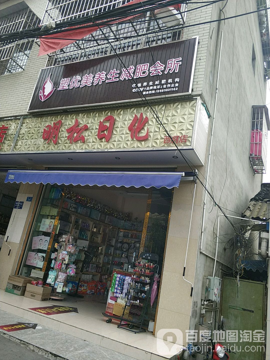 塑优美养生减肥会所