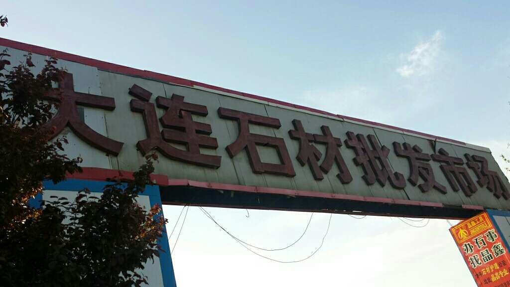 大连石材批发市场