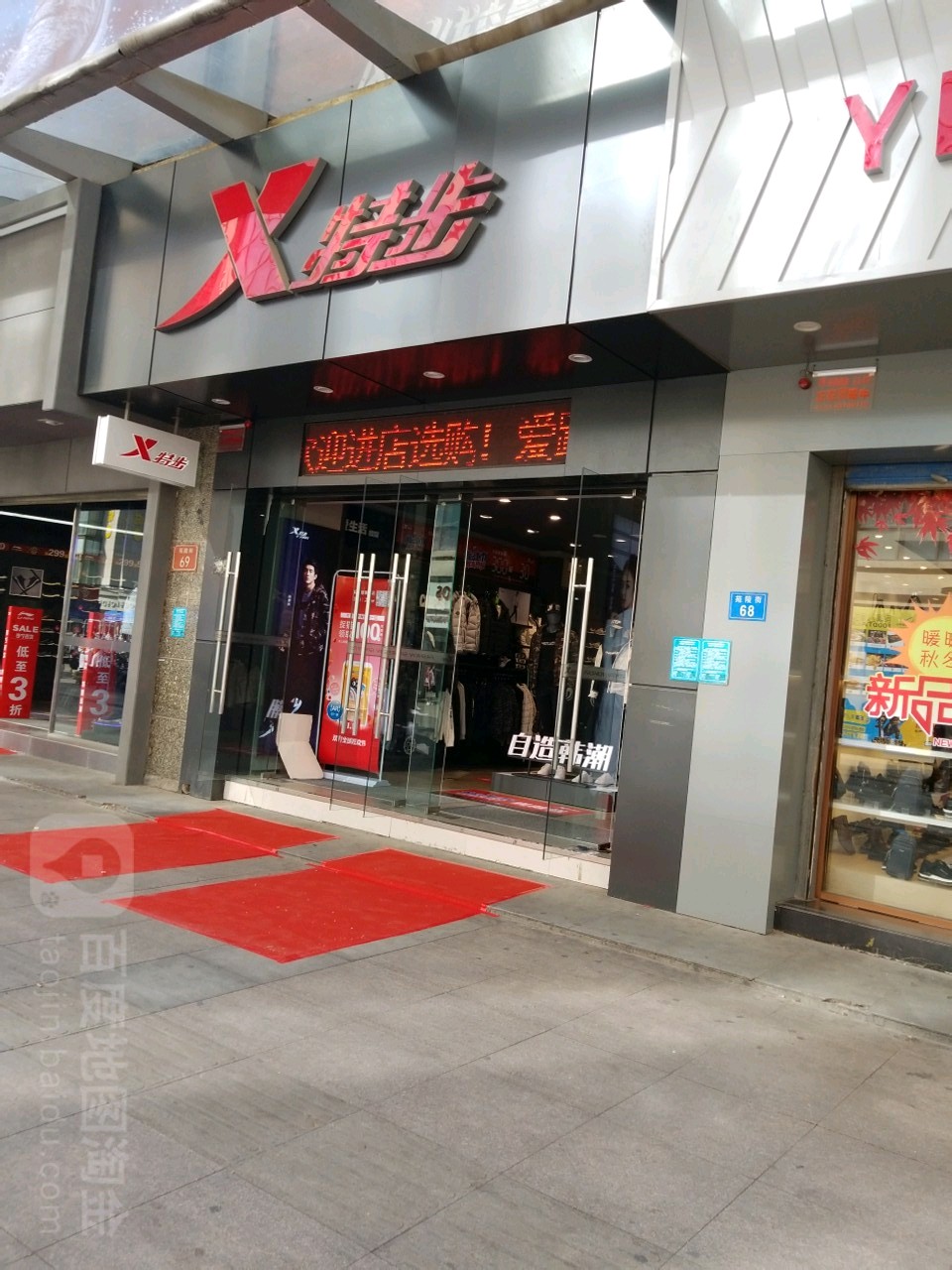 特步(巨星店)