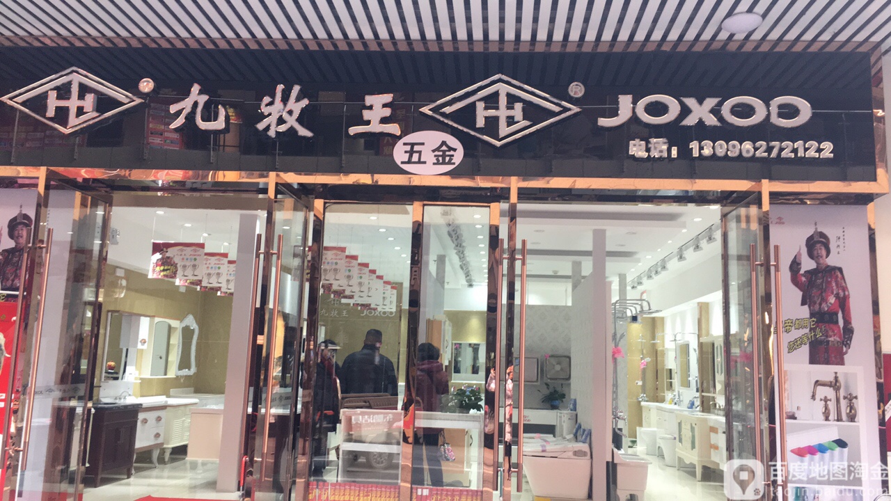 九牧王五金·JOXOD洁具(国盛雅安国际商贸城店)