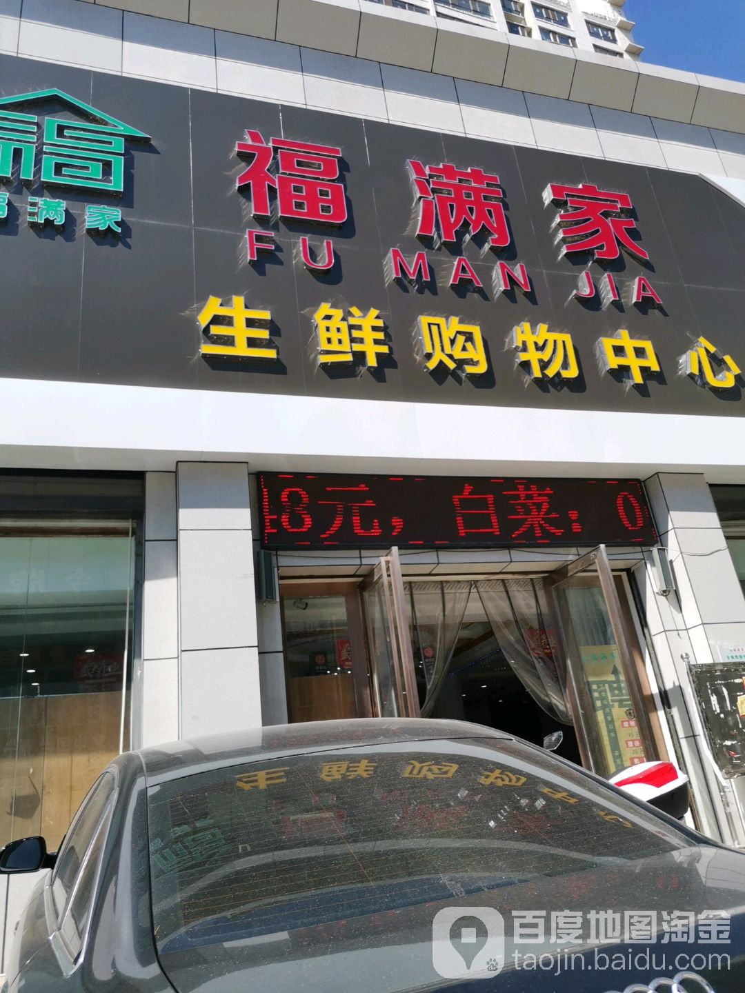 福满嘉生鲜购物中心(惠安路店)