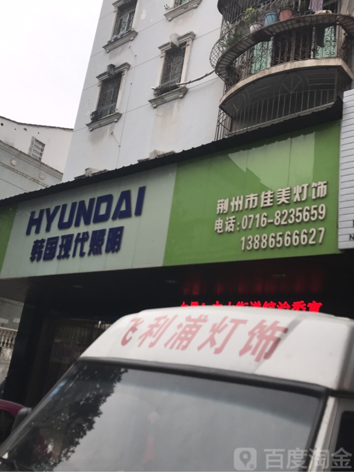 荆州市佳美灯饰