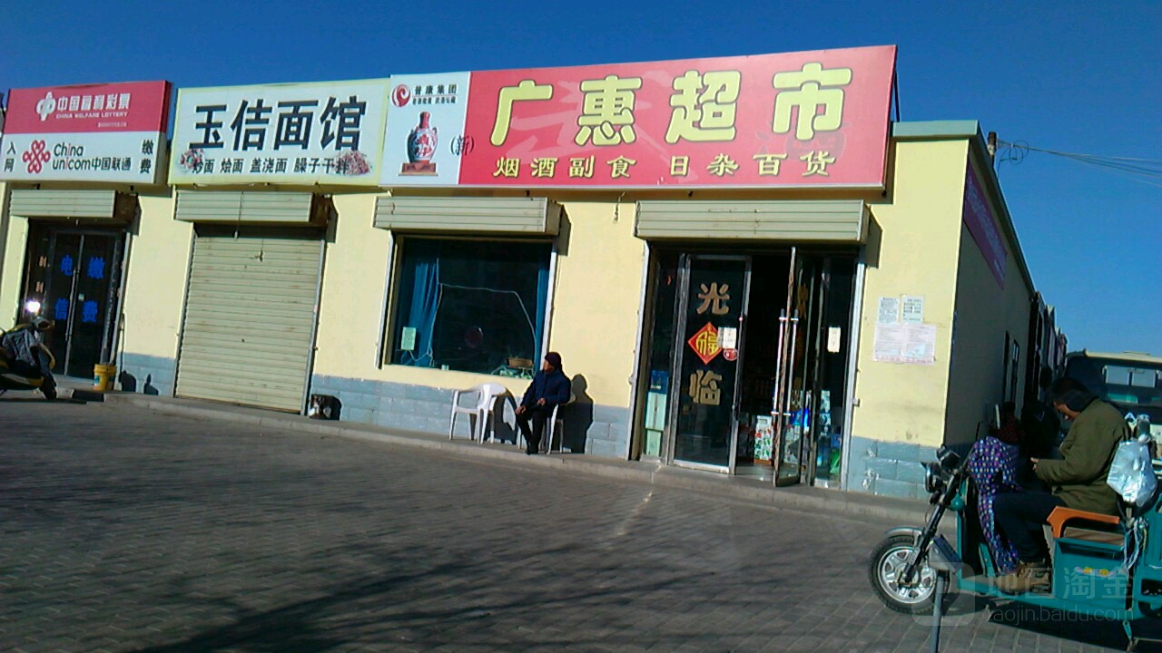 广惠超市(南昌路店)