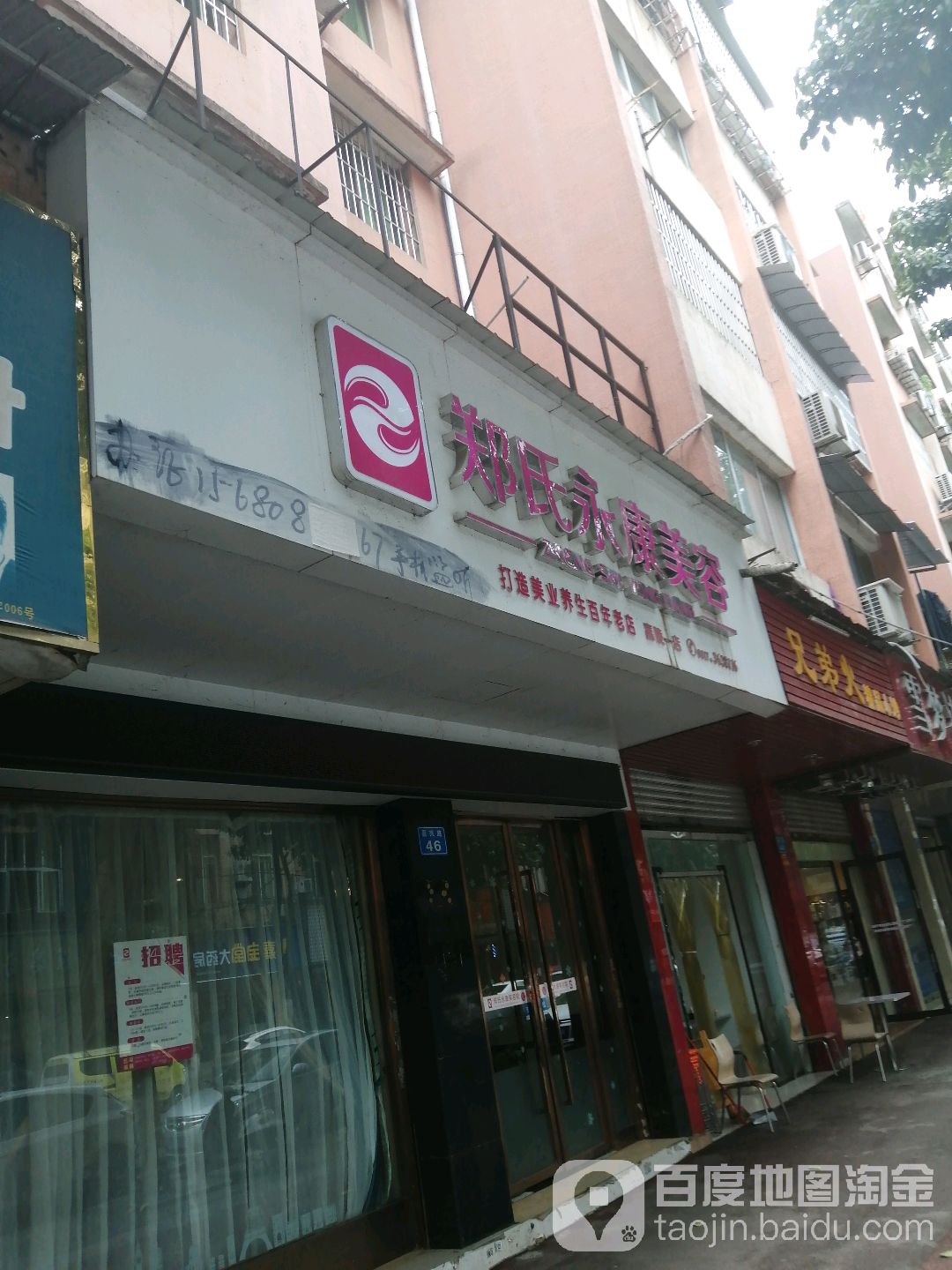 郑氏永康美容(嘉陵一店)