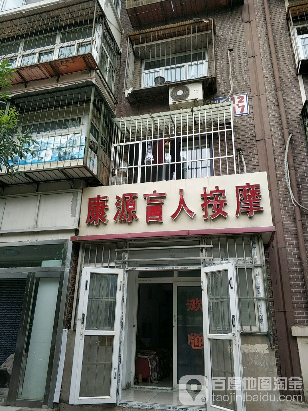 康源盲人摩按(珍园里店)
