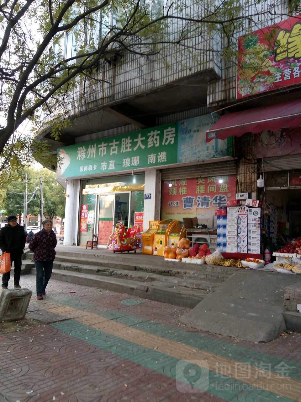 滁州市古胜大药房