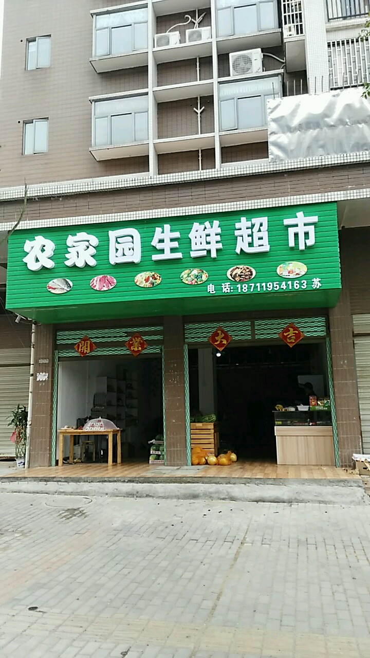 农家园生鲜超市