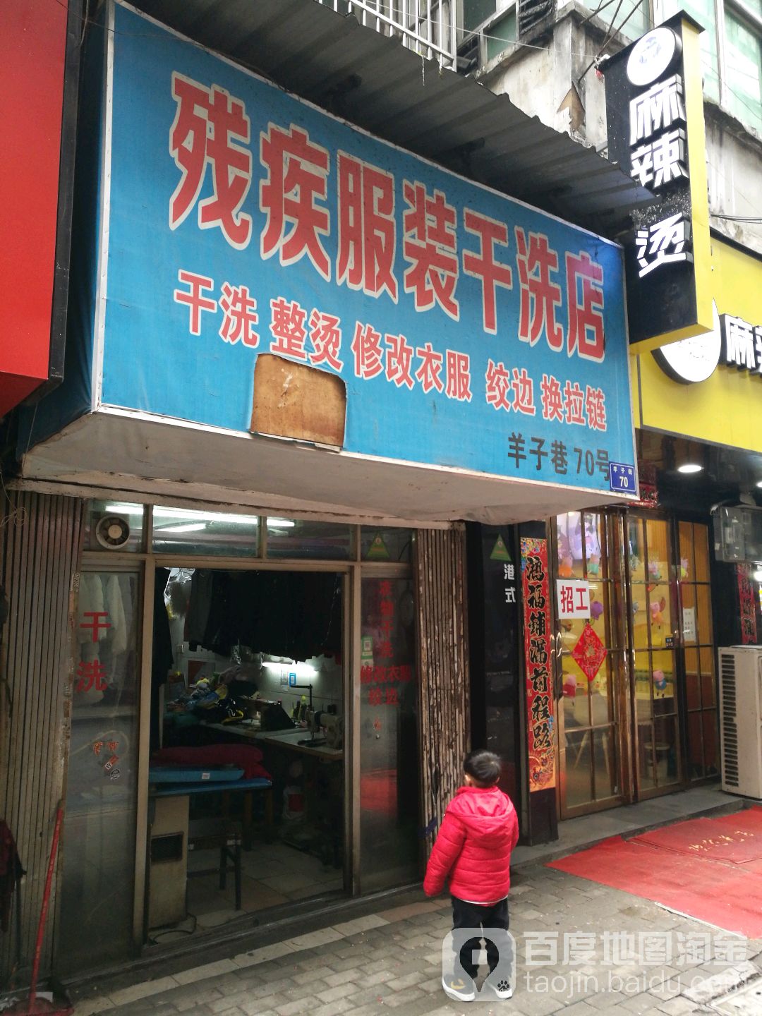 残疾服装干洗店