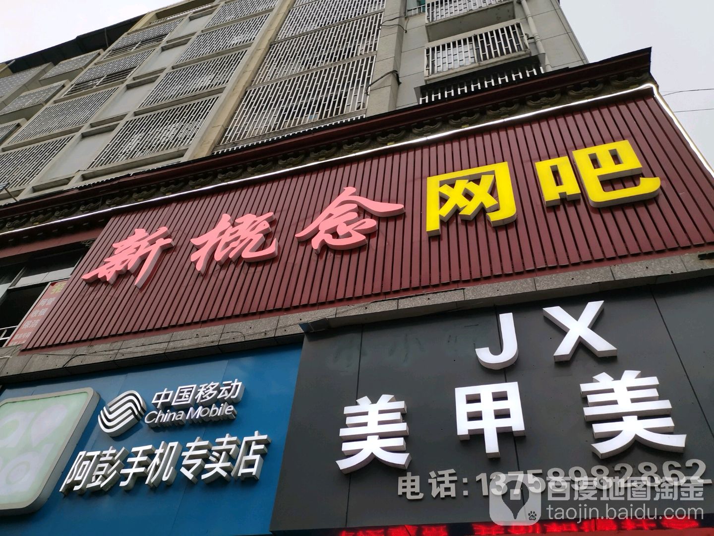 新概念网吧(溪中东路店)