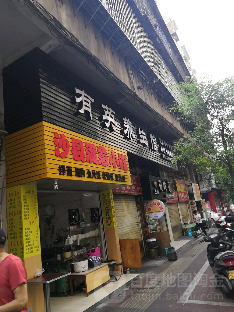 有英养生馆(梅园市场店)