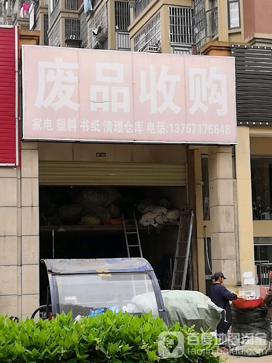 废品收购(青岚大道店)