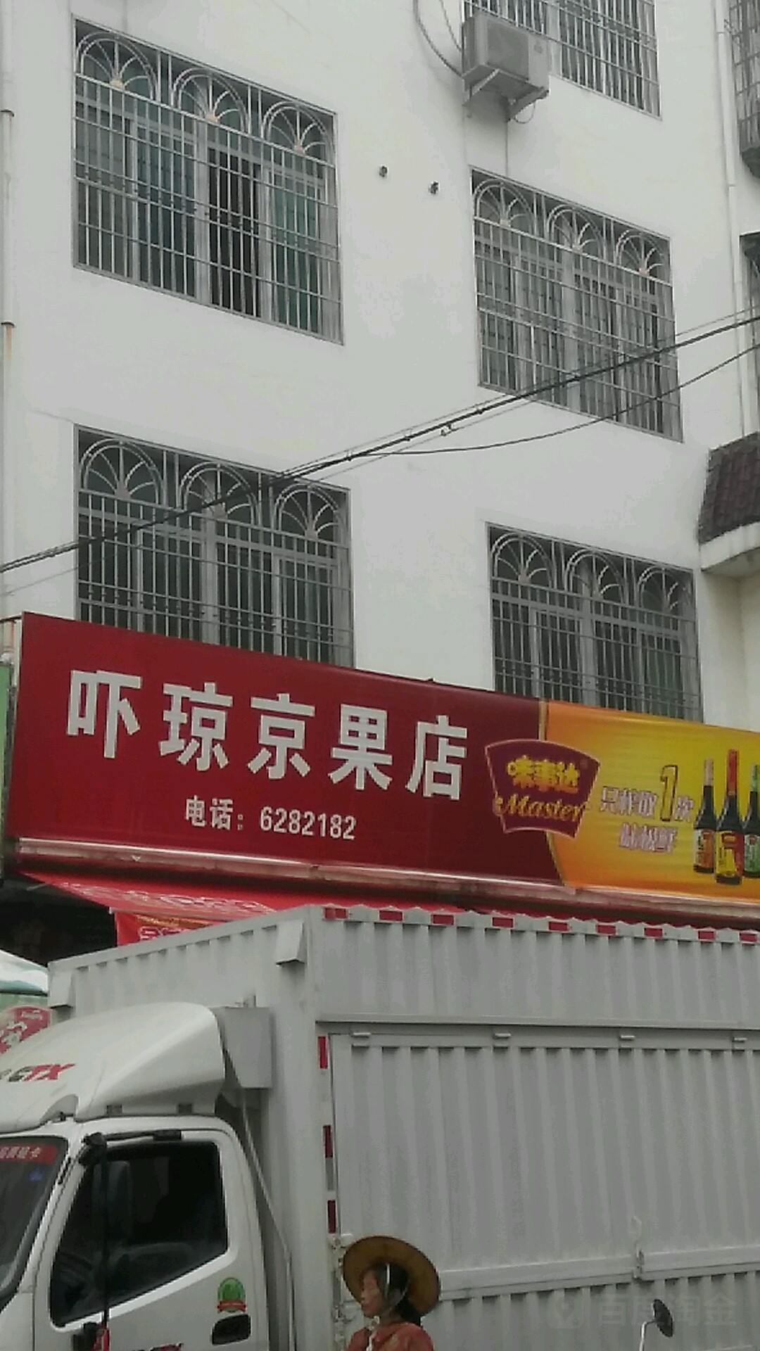 吓琼京果店(西天尾市场店)