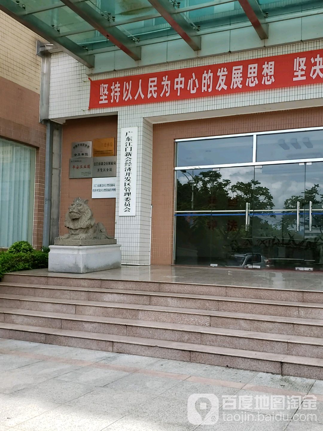 新会经济开发区管理委员会