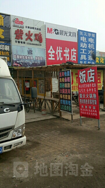 全悠书店