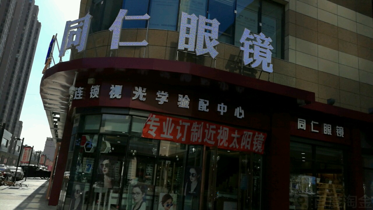同仁眼镜(昆仑唐人中心店)
