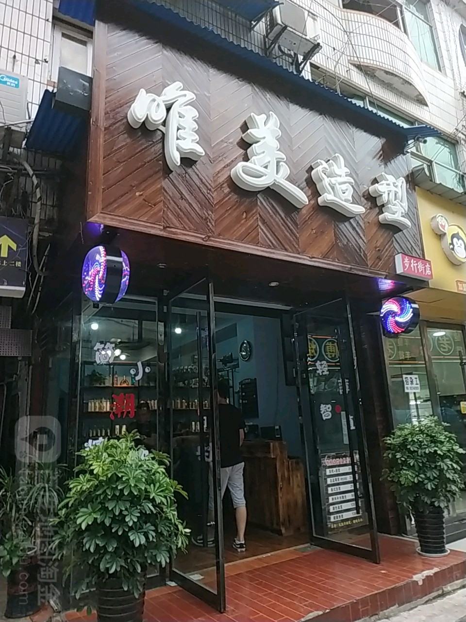 唯美造型烫染店(步行街店)