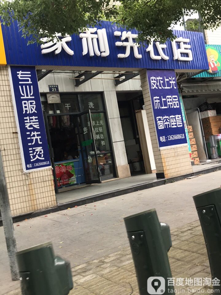 家利洗衣店