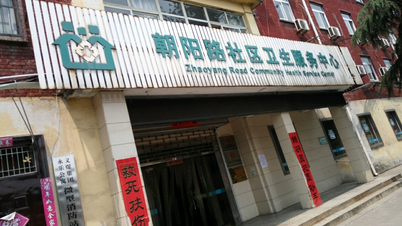 朝阳路社区卫生服务中心