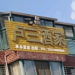 卢三酒家