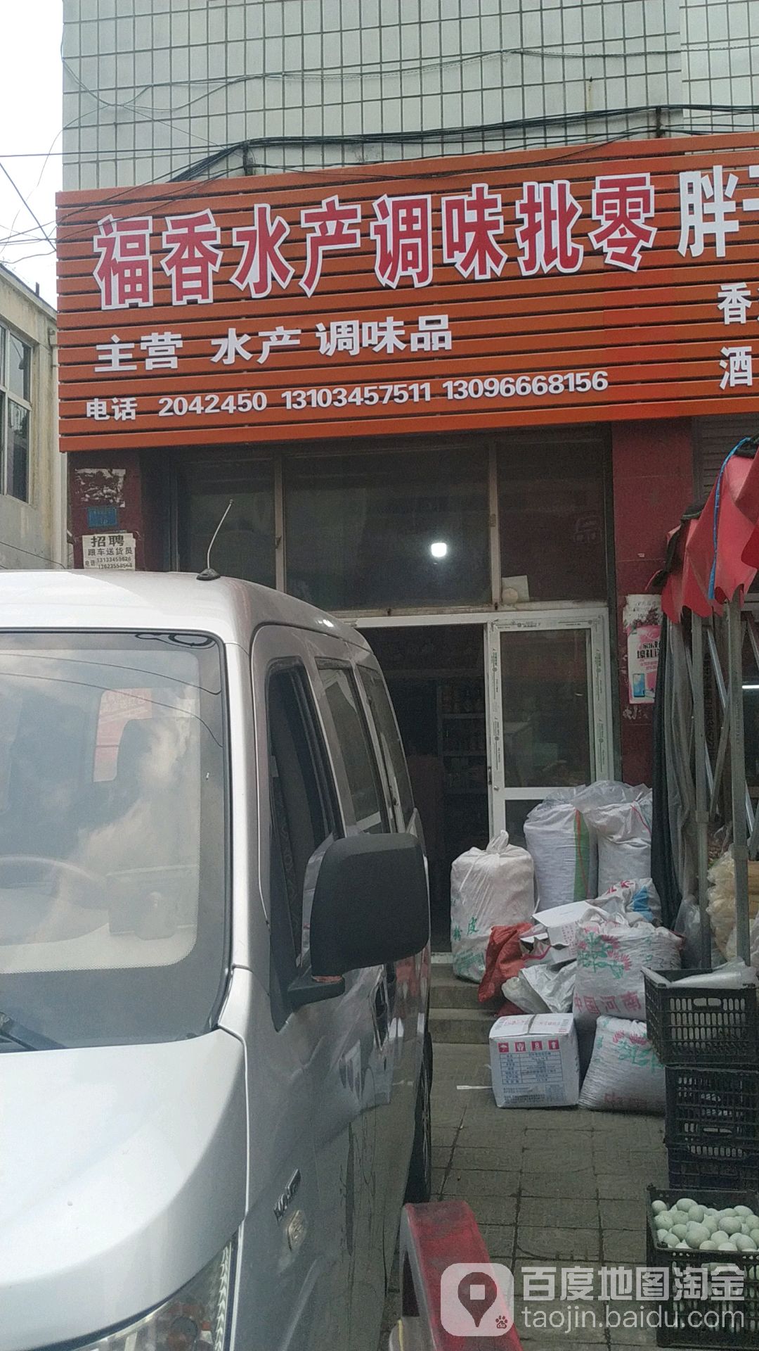 福香水产挑味批零