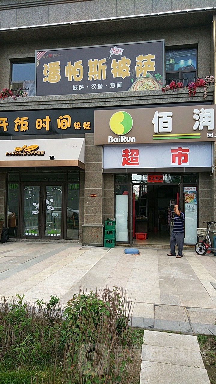 潘帕斯披萨