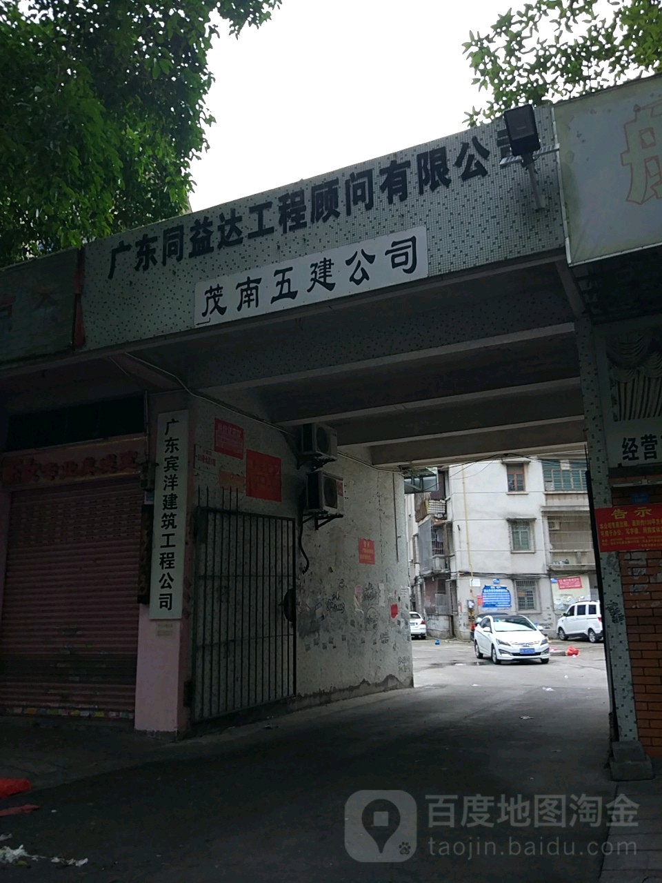 茂南五建公司