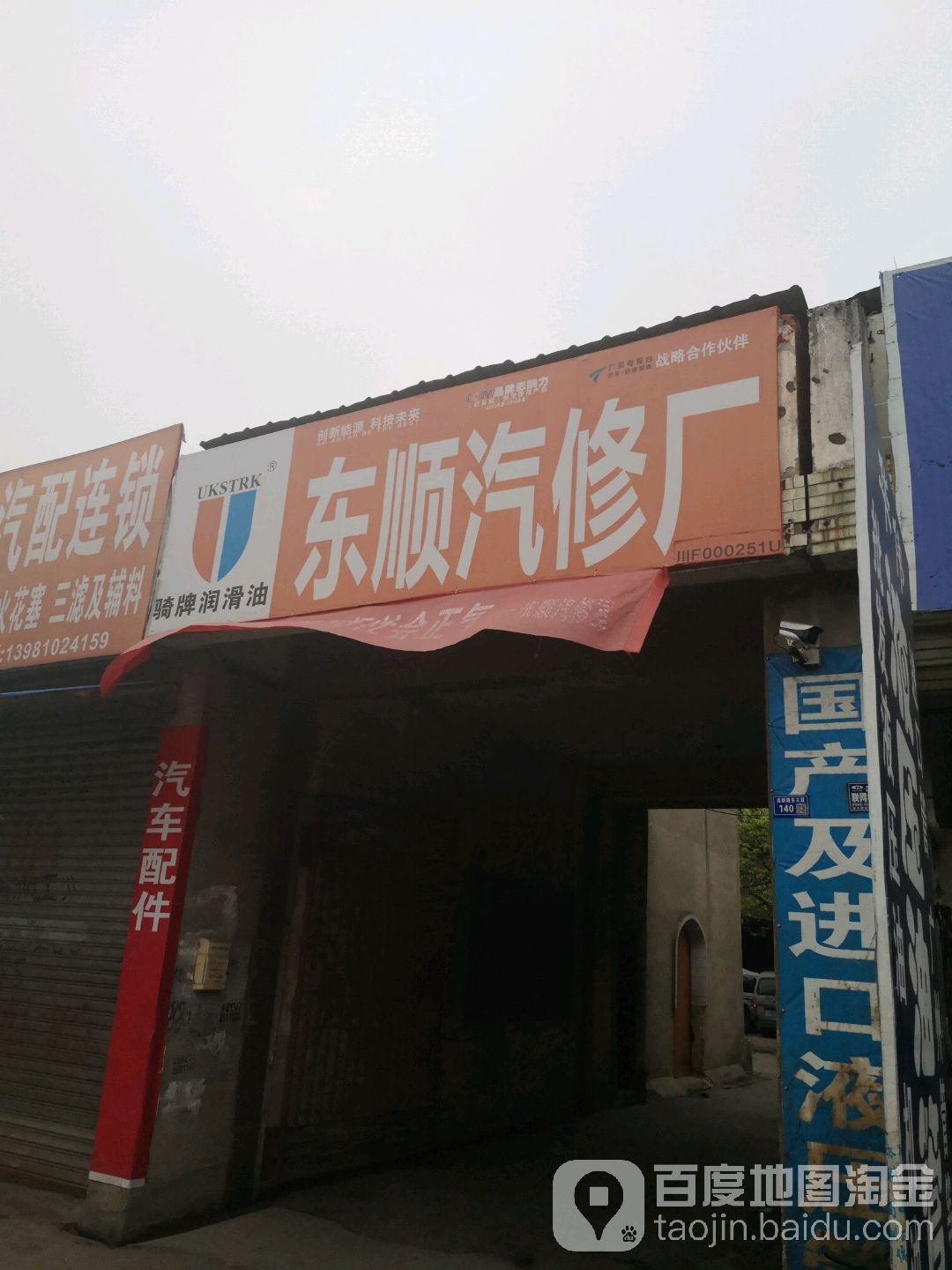 东顺汽修厂