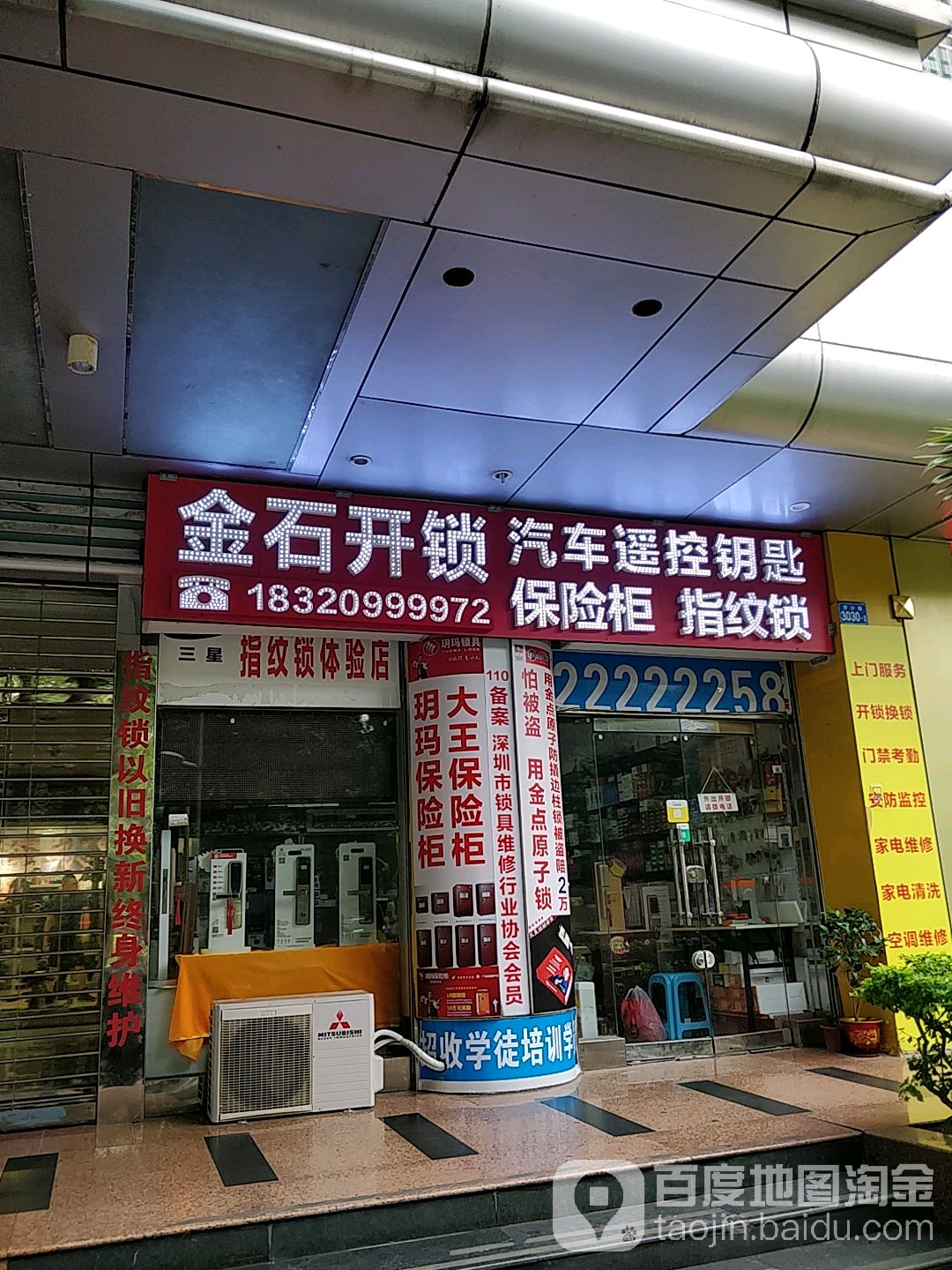 金石开锁(莲塘店)