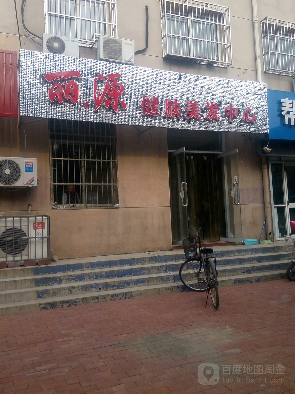 丽源健肤美发中心