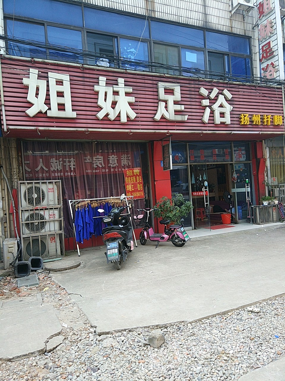姐妹足浴(鸣新中路店)
