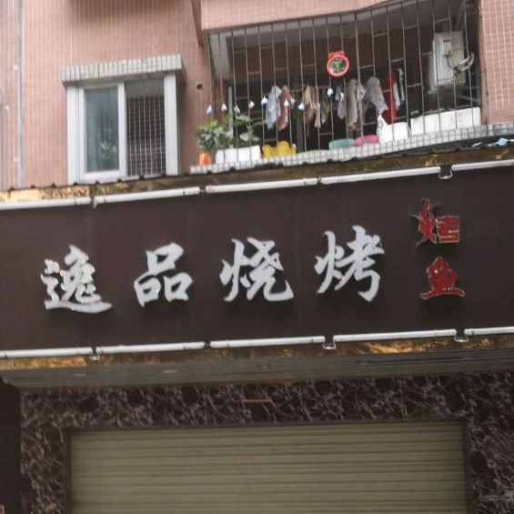 逸品烧烤