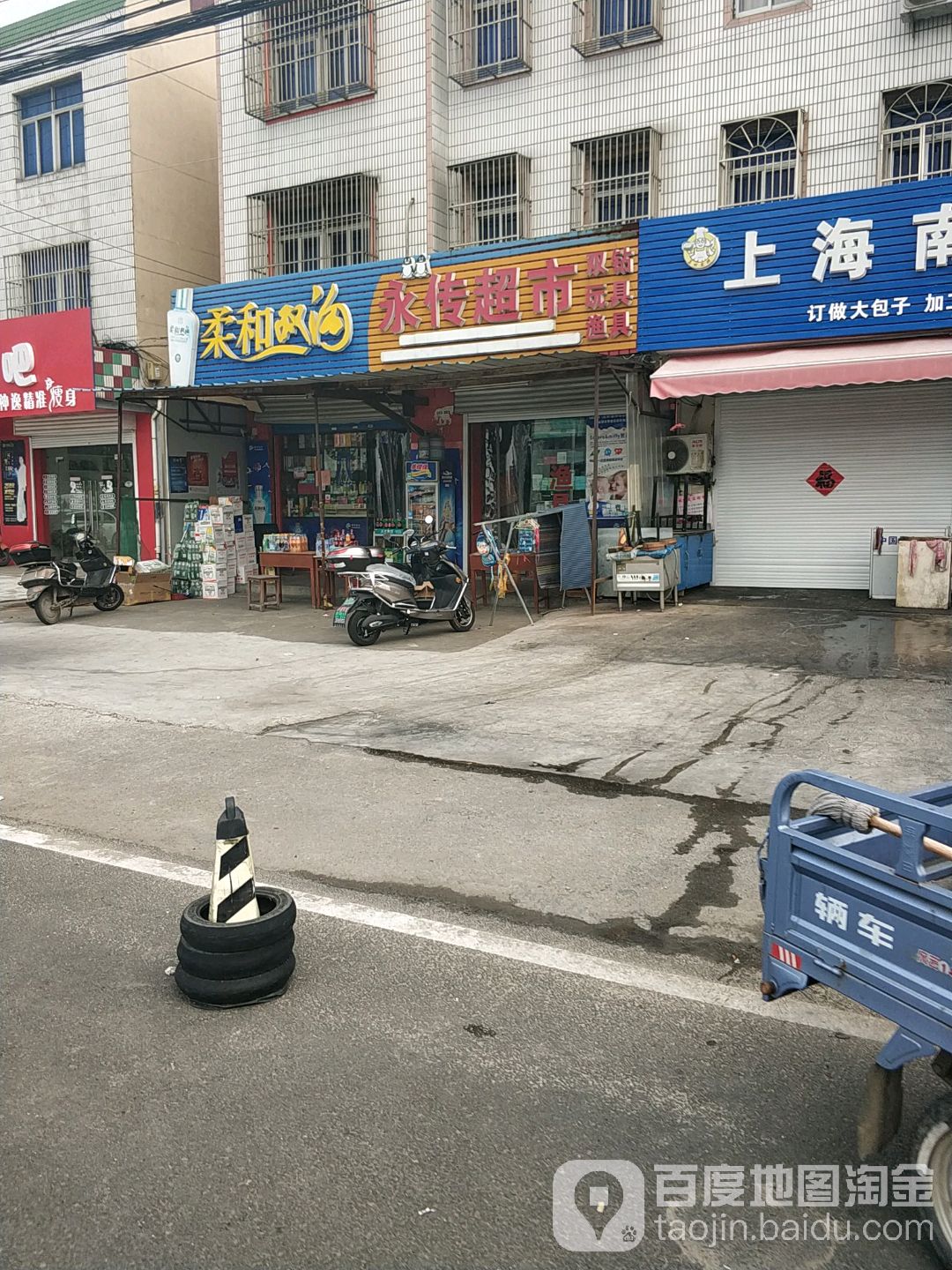 永传超市(青年中路店)