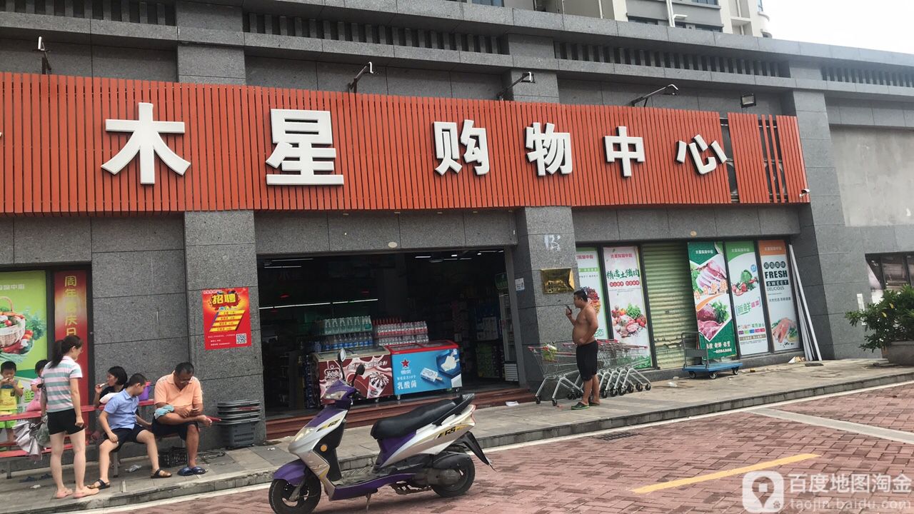 木星购物中心