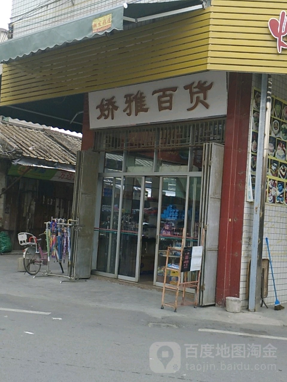 娇亚百货