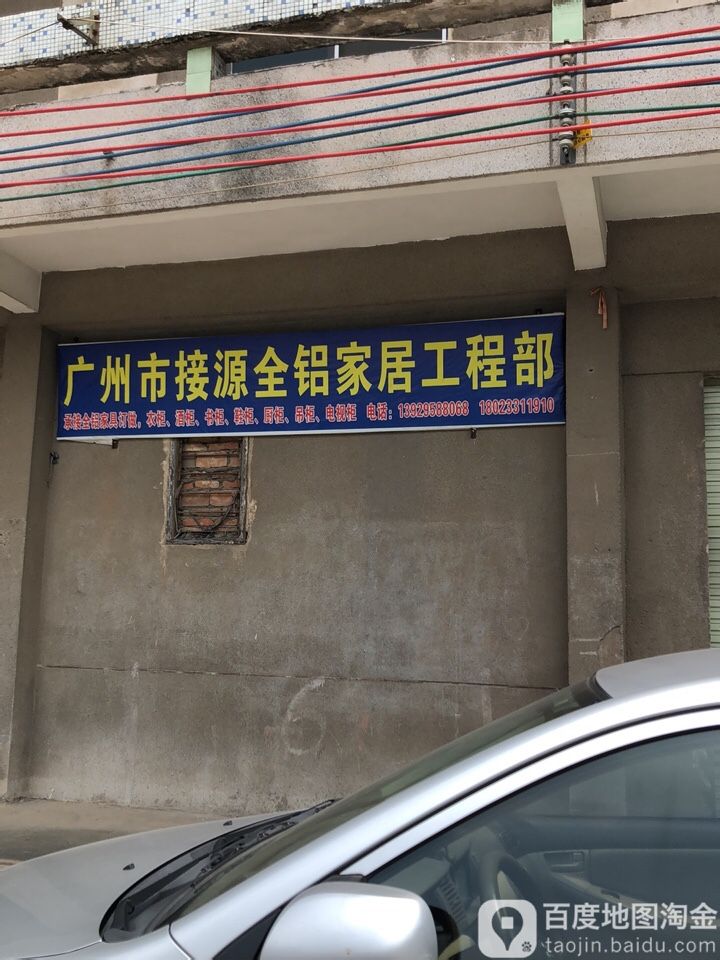 广州市接源全铝家居工程部