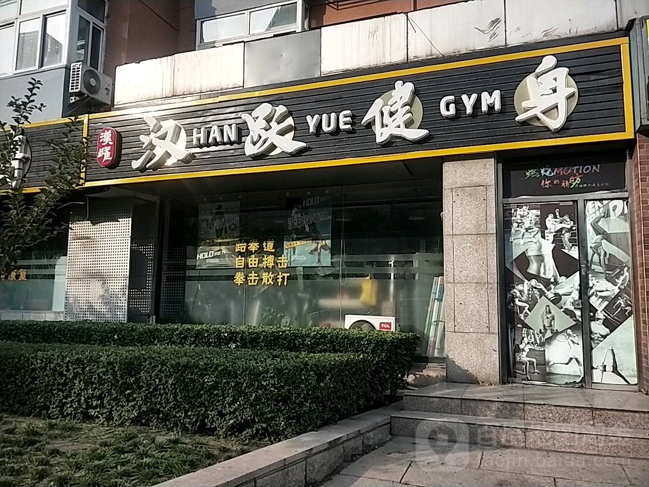 汉跃健身(阜成门店)