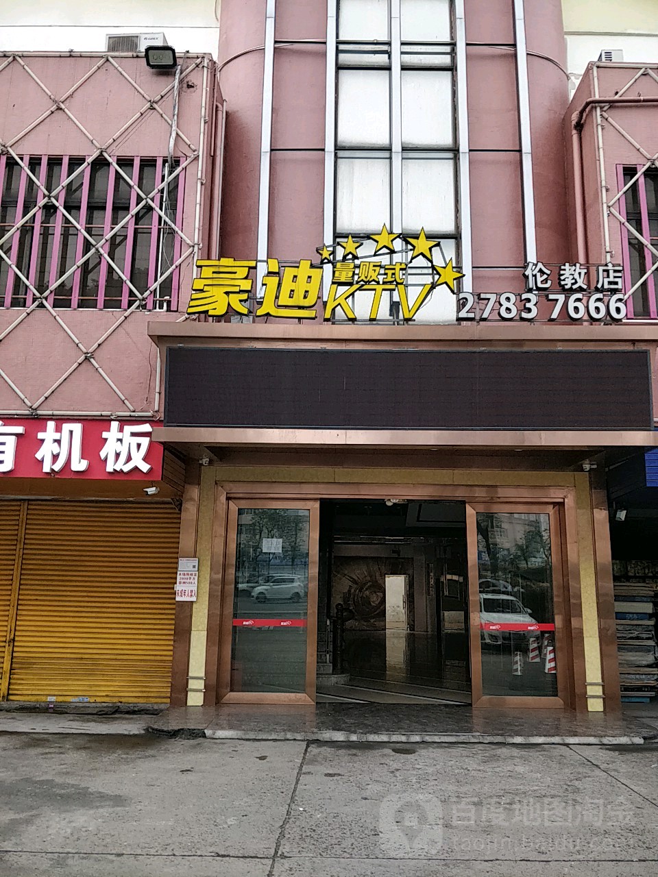 豪迪量贩式KTV(伦教店)