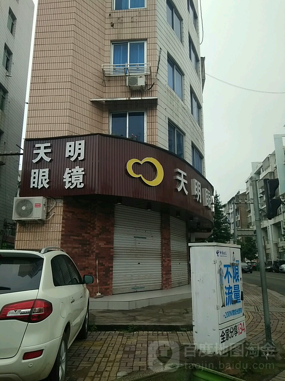 天明眼镜(省耕路店)