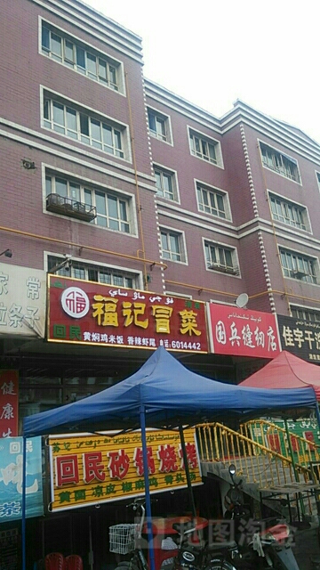 福记冒菜(团结路店)