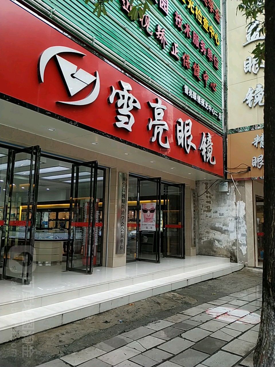雪亮眼镜视光中心运四分店
