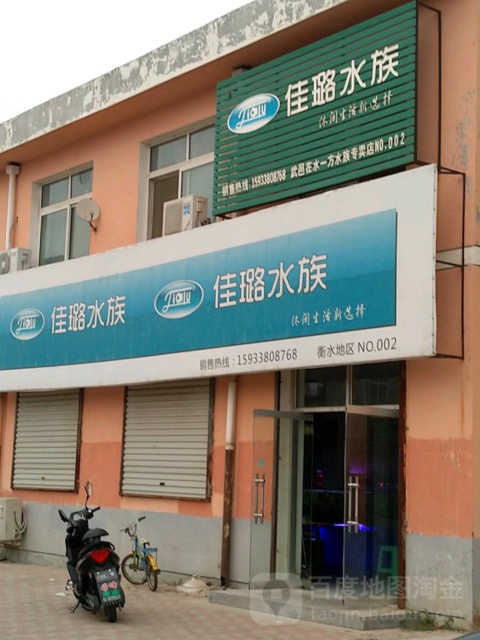 佳璐水(建设西路店)