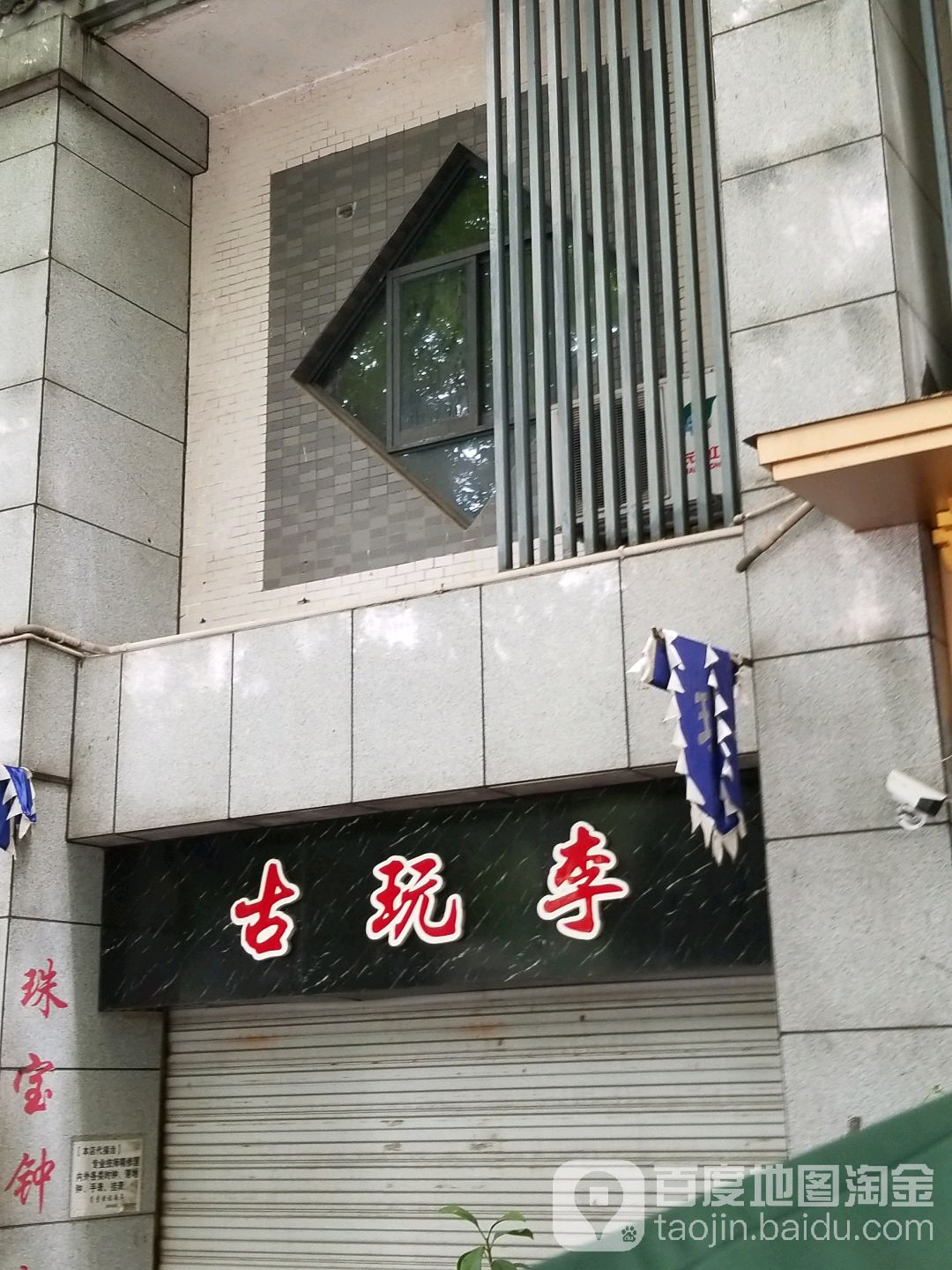 古玩李