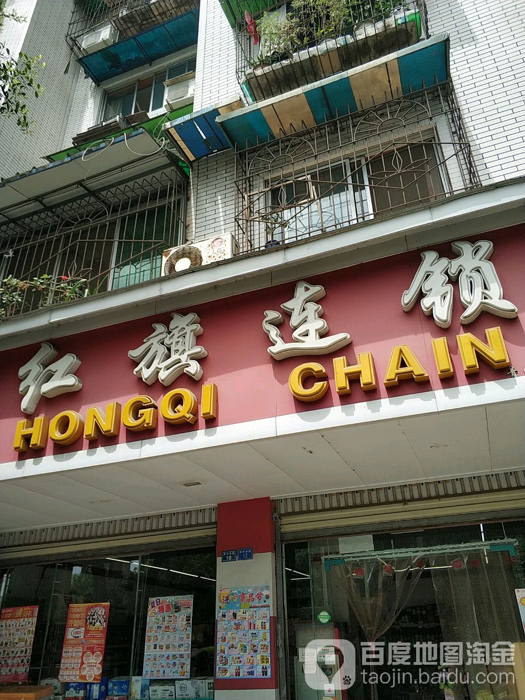 红旗连锁(青白江青华东路便利店)