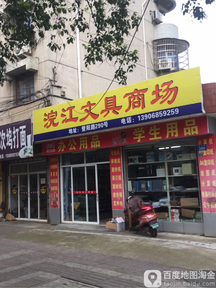 浣江文具商场