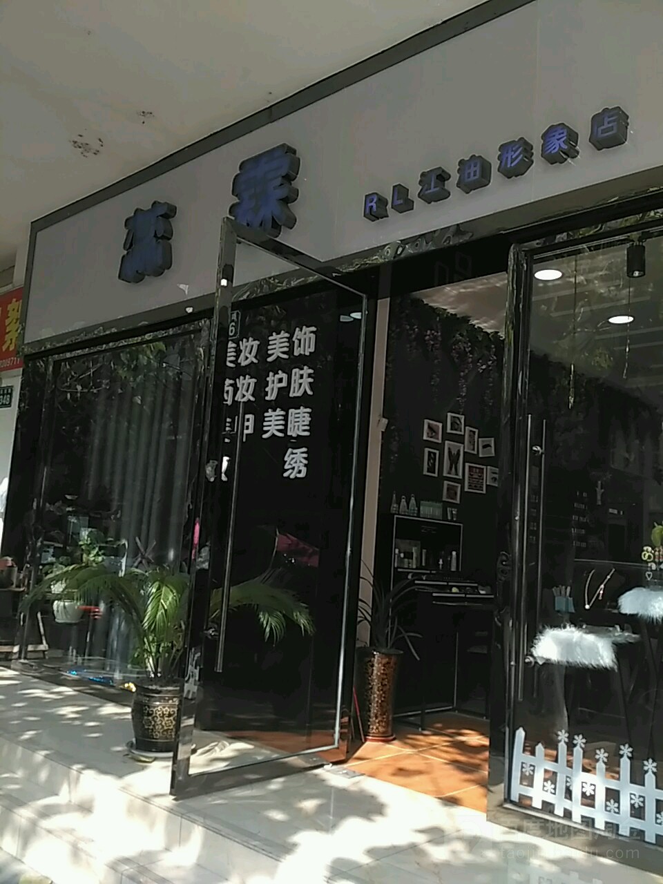 蕊霖(江油店)