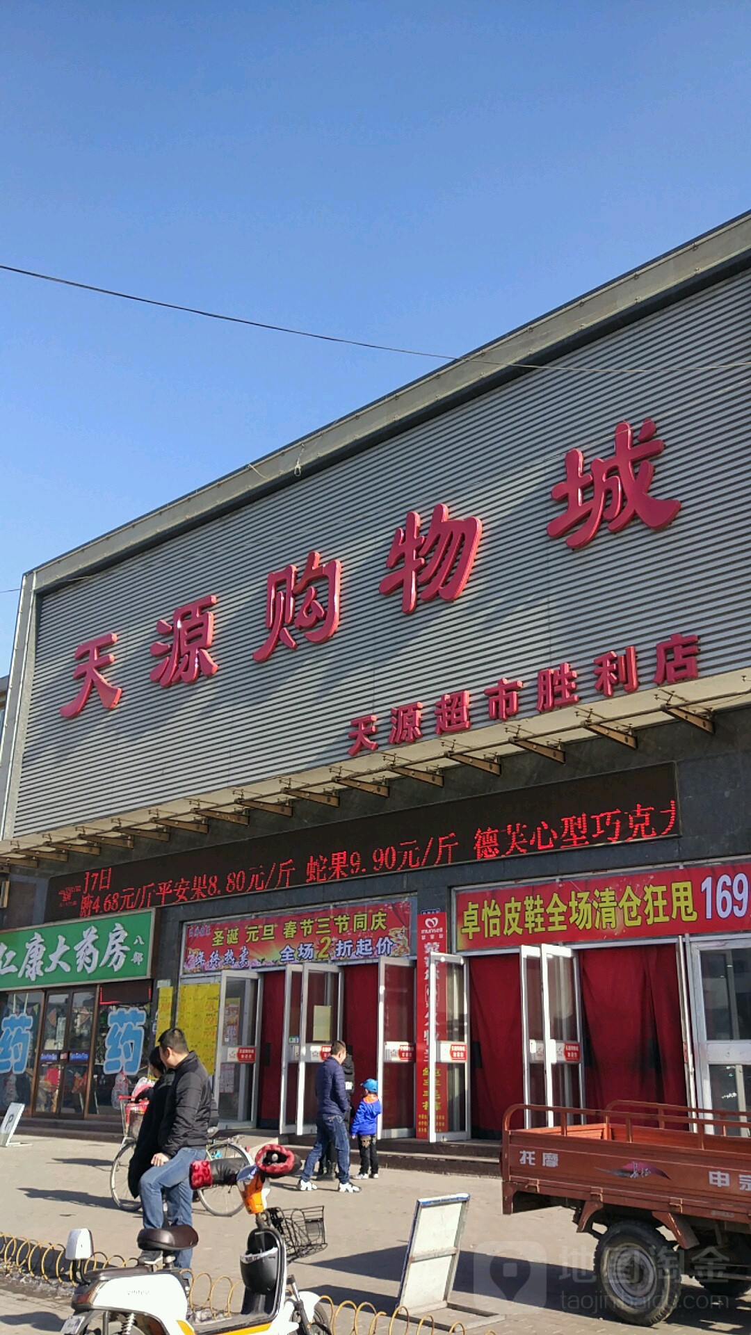 天源购物城(胜利店)