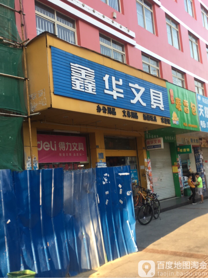 鑫华文具