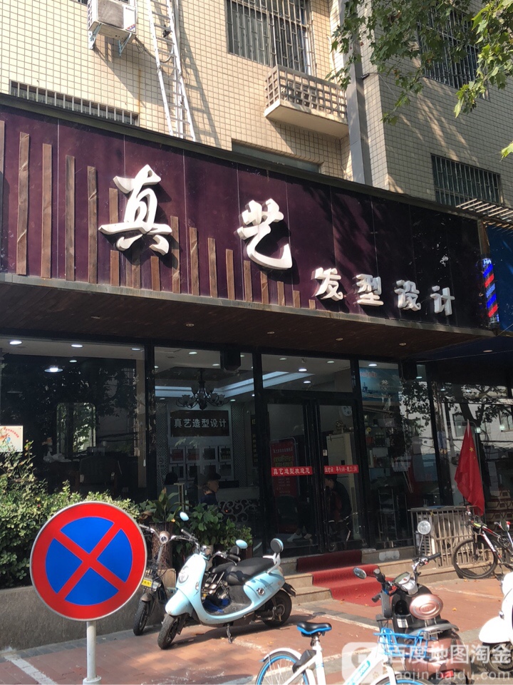 真艺造型(经一路店)