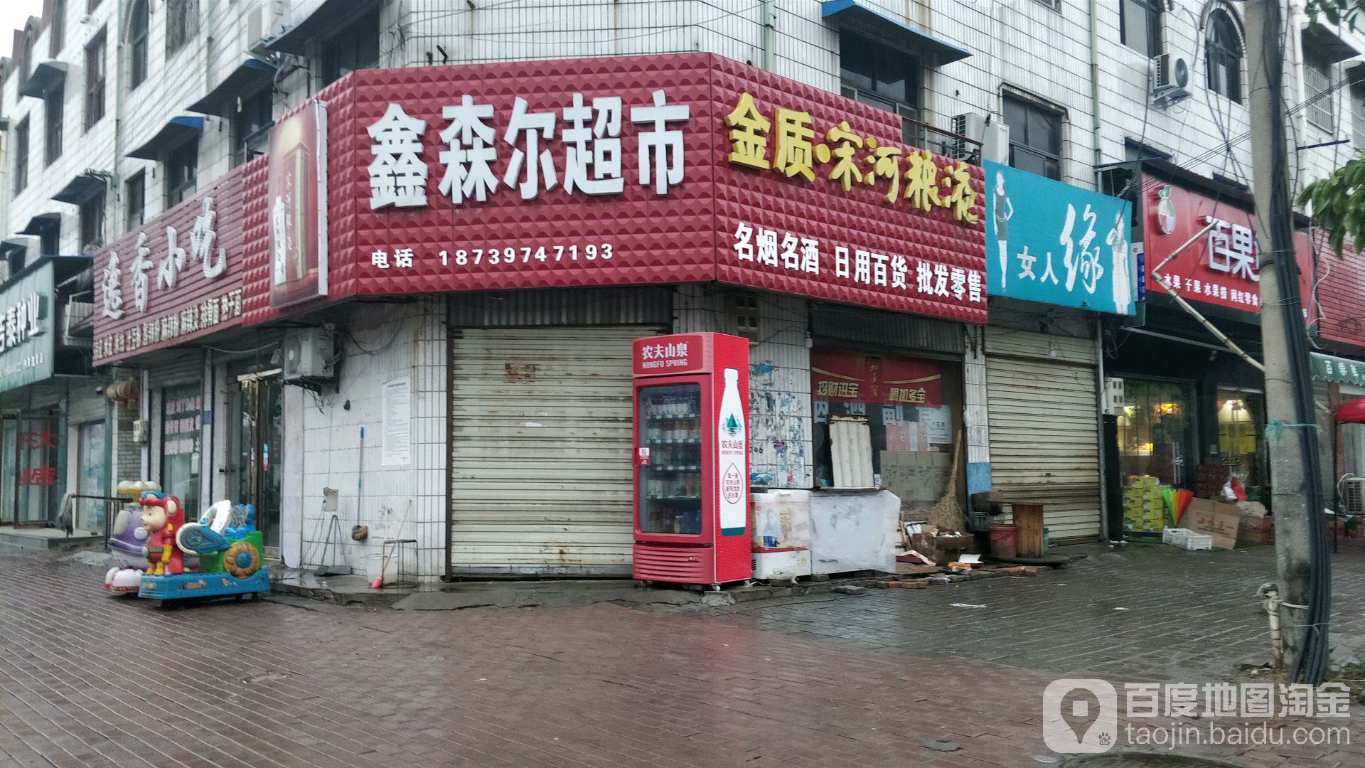 鑫森儿超市