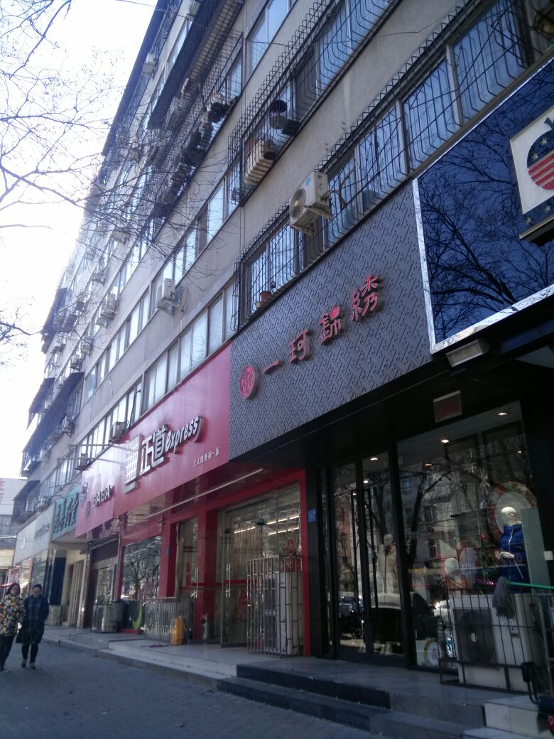 一珂锦绣(工人路店)